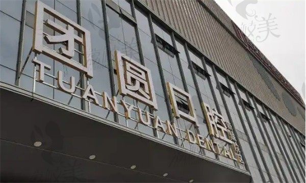 西安團圓口腔醫(yī)院趙東做前牙根管治療價格460元起，保持天然牙