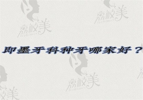 即墨牙科种牙哪家好？维乐\牙博士\德元种牙优势多口碑好