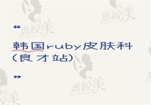 韓國ruby皮膚科(良才站)