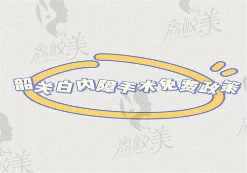 韶关白内障手术免费政策可以给你看，申请条件和流程都在文中可以来看