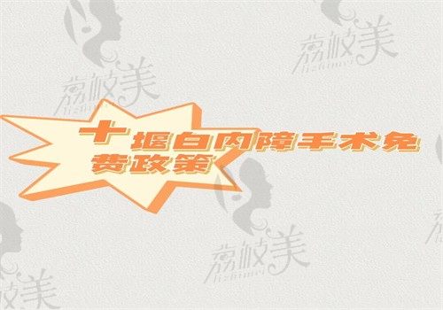 十堰白内障手术免费政策解读，符合条件就可按照流程进行申请