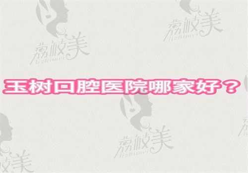 玉树口腔医院哪家好？人民医院\藏医院技术好可解决疑难问题