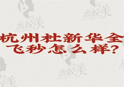 杭州杜新华全飞秒怎么样？微创开展成功率高改善近视结果好预约方便