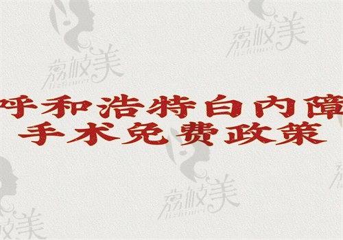 2025呼和浩特白内障手术免费政策，老年人符合条件按照流程就可申请
