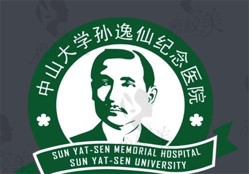 中山大學孫逸仙紀念醫(yī)院整形科