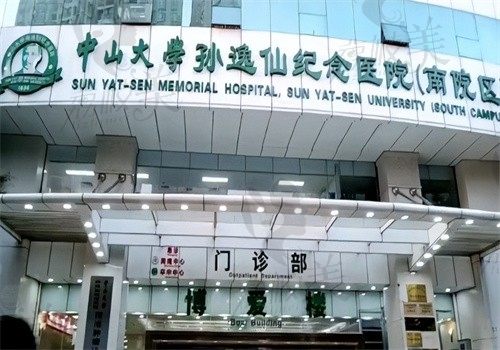 中山大学孙逸仙纪念医院整形科外观