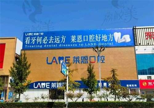 诸城莱恩口腔医院电话+地址公开，正规私立医院未定级可预约挂号