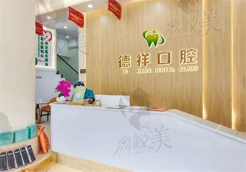 广州德祥口腔有几家分店？共有11家分院分布在海珠区\番禺区等