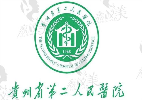 貴州省第二人民醫(yī)院眼科