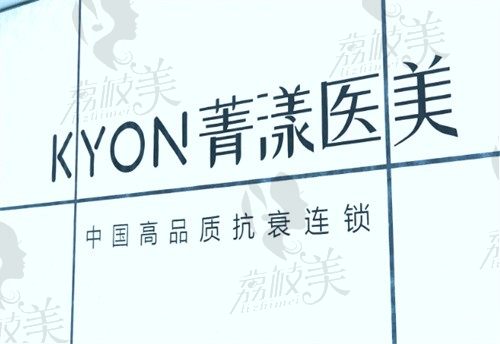 杭州菁漾醫(yī)療美容診所