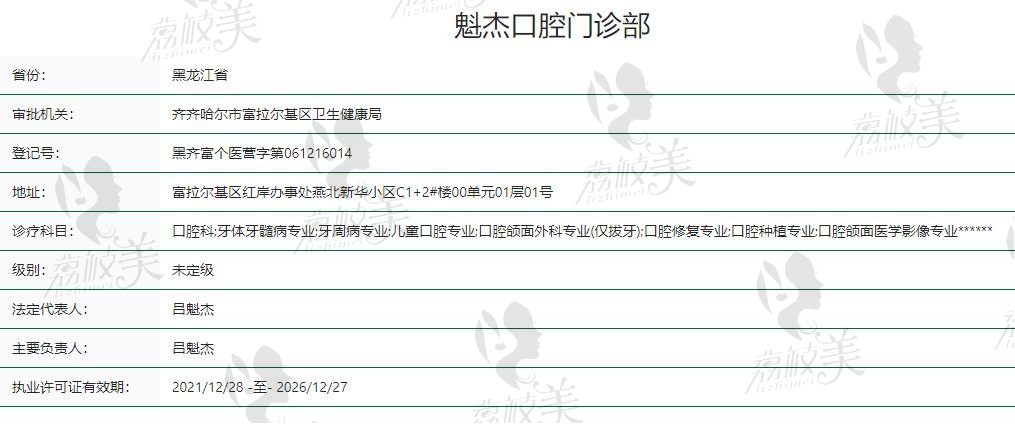 齐齐哈尔魁杰口腔富拉尔基分院资质