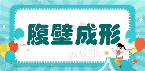 广州丽合肖强腹壁整形手术价格38000起,微创操作好的快,疤痕不明显