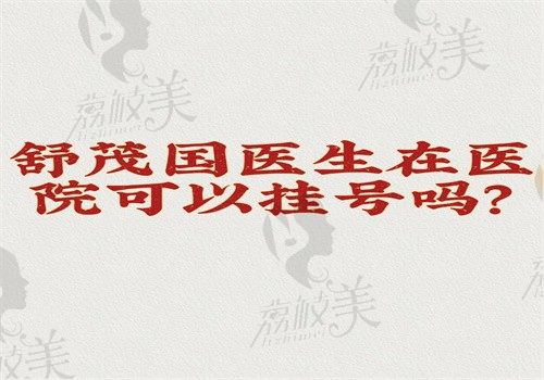 舒茂国医生在医院可以挂号吗？可网上预约唇裂和双眼皮手术口碑好