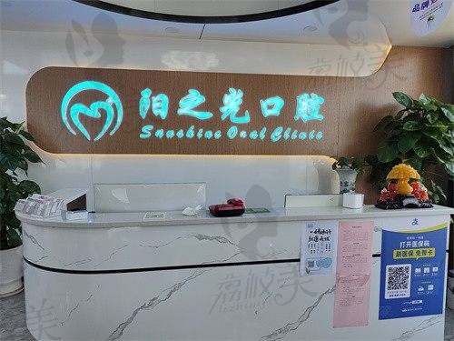 赣州阳之光口腔门诊部前台