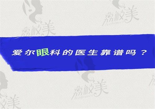 爱尔眼科的医生靠谱吗？从医生简介来看近视\白内障\眼底病技术都好