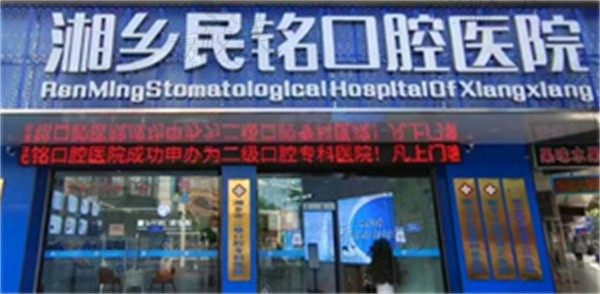 湘乡民铭口腔医院谭育杰做爱尔创全瓷冠价格1260元起，强度高