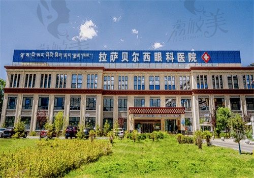 拉萨贝尔西眼科医院收费标准，近视8500白内障9300老花眼7200角膜塑形镜8900起