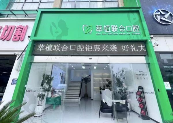 淮安萃植联合口腔医院门口