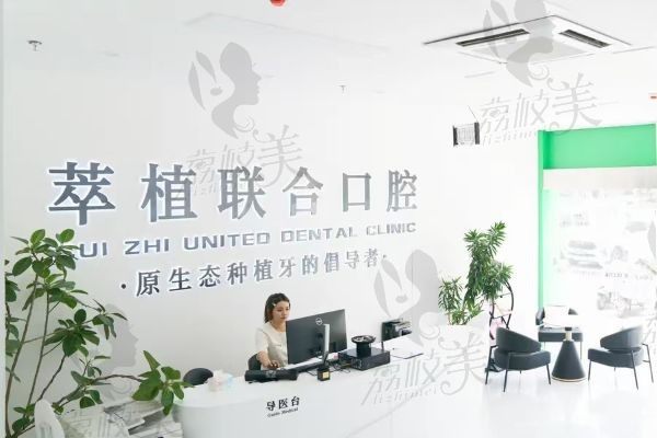 淮安萃植联合口腔医院服务台