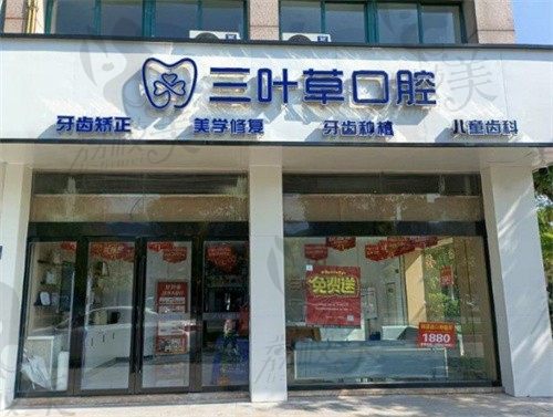 兴化三叶草口腔门诊部门头