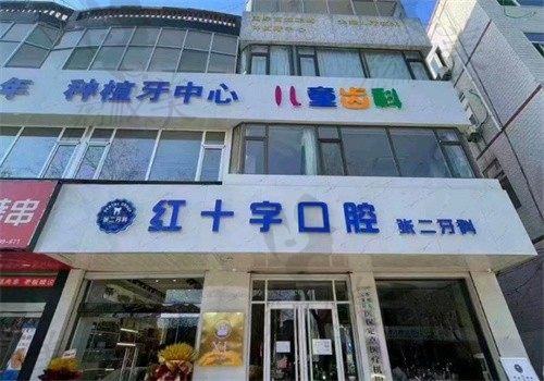 定襄张二口腔医院门牌