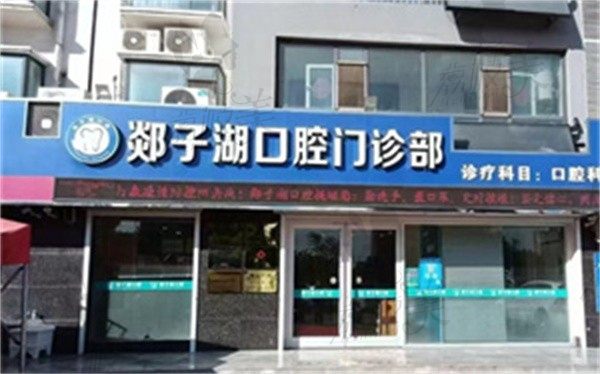 郯城郯子湖口腔門診部郁帥帥做多生牙拔除價格260元起，拔除容易