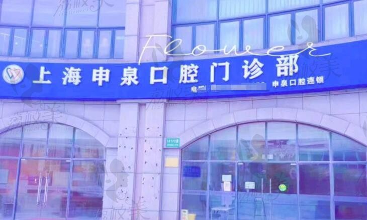 上海申泉口腔外部环境