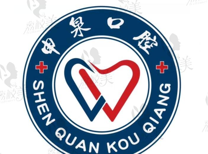 上海申泉口腔logo