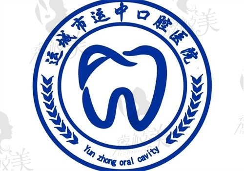 運城運中口腔醫(yī)院是幾級醫(yī)院？是二級私立醫(yī)院支持預約掛號有價格表