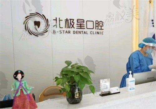 北极星口腔正规吗？连锁机构都是正规牙科而且口碑好看牙价格也亲民