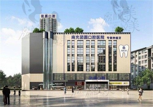 南充團(tuán)圓口腔醫(yī)院是公立的嗎？不是但正規(guī)屬于有出色醫(yī)生的實力牙科