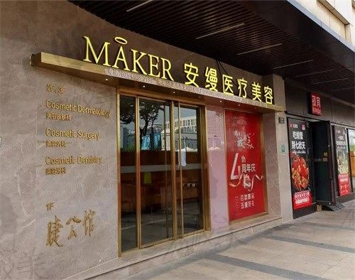 上海安缦医疗美容门诊部