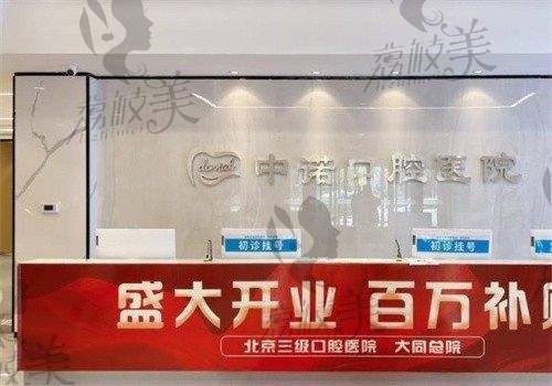 大同中诺口腔医院地址在哪里？还想知道医院正规吗看牙价格贵不贵？