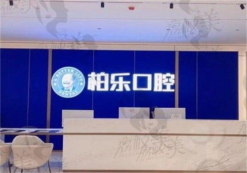 湛江柏乐口腔医院做吸附性义齿吗？做的而且价格蛮合理顾客评价都说好