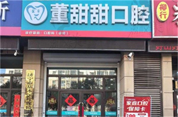 濟(jì)寧董甜甜口腔診所董甜甜做牙齒美白價(jià)格1830元起，安全可靠