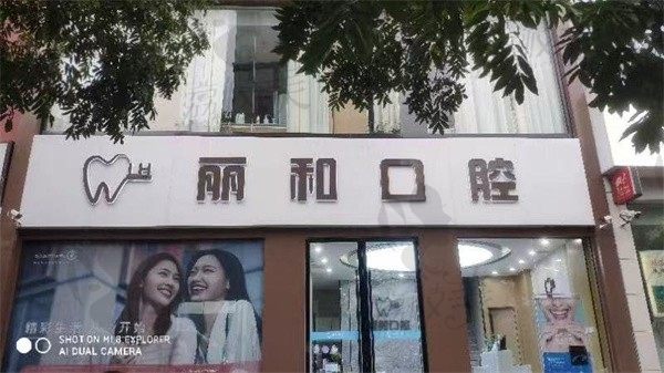 宿迁丽和口腔门诊部外景