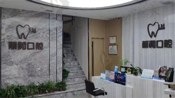 宿迁丽和口腔门诊部前台
