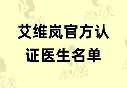 艾维岚官方认证医生名单曝光啦，授权指定医生都在官方合作医院坐诊哦
