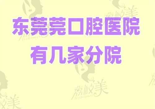 东莞莞口口腔医院有几家分院？有6家分院正规医院可报销种牙也好