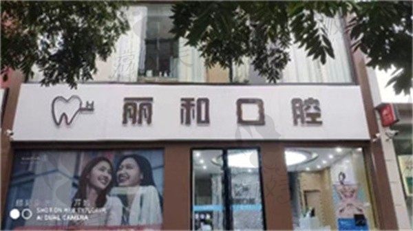 宿迁丽和口腔门诊部时丽做牙齿修复价格1000元起，牙齿美观