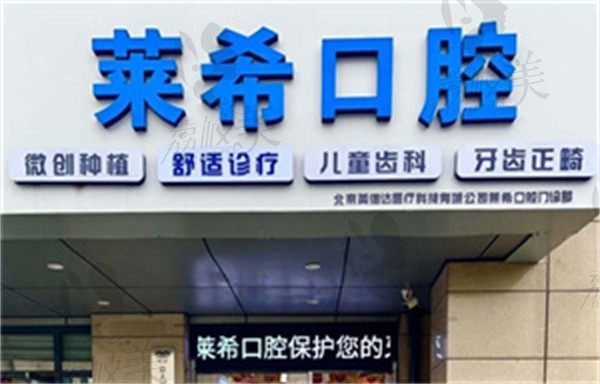 北京門頭溝萊?？谇婚T診部地址在永定鎮(zhèn)馮村商業(yè)街，附詳細(xì)到院指南