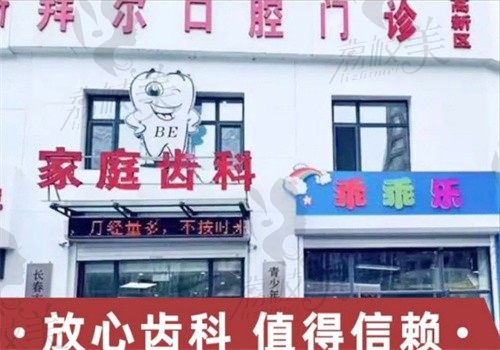 长春拜尔口腔门牌
