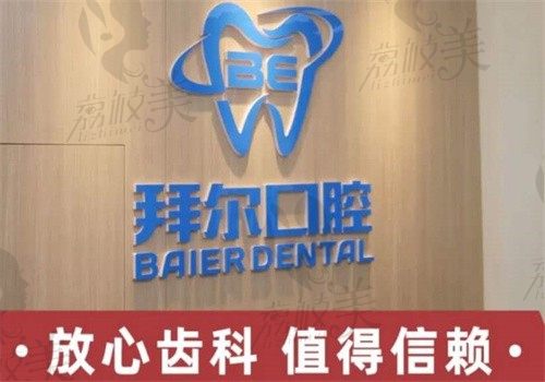 长春拜尔口腔导诊台