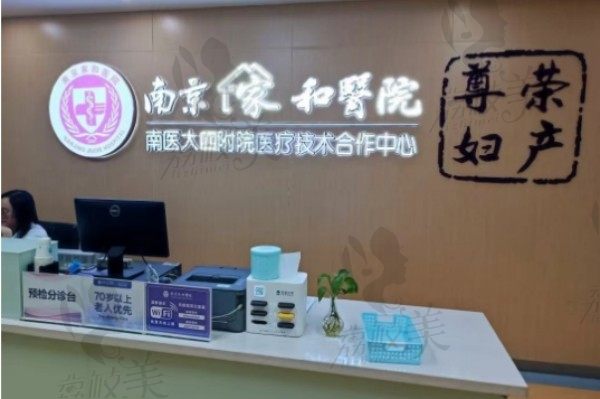 南京家和医院私密科怎么样？正规二级医院附私密特色项目+收费表