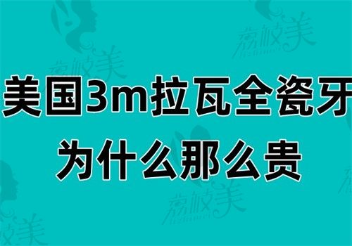 美国3m拉瓦全瓷牙为什么那么贵？因为材质好适用性广有5年质保期