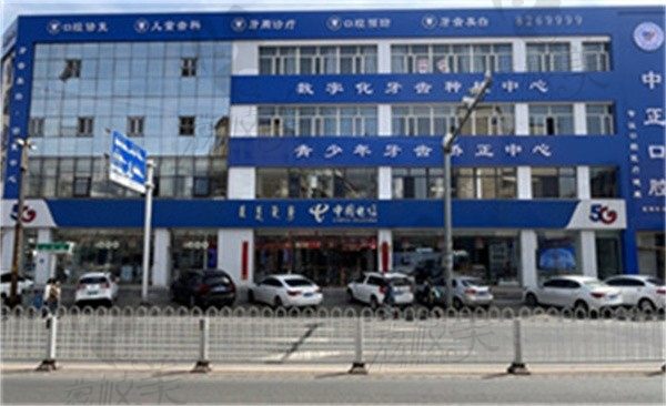 乌兰察布中正口腔地址在哪里？民建路东南转角，可直接咨询预约