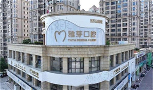 鹽城東臺雅芽口腔門診部怎么樣？醫(yī)院資質(zhì)正規(guī)，醫(yī)生團(tuán)隊(duì)技術(shù)可靠
