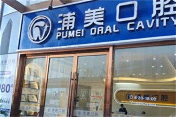 扬州浦美口腔门诊部张志刚做埋伏齿拔除价格1200元起，创伤小