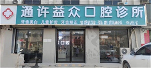 通许益众口腔诊所怎么样？据了解医院技术可靠，价格也不贵，可预约