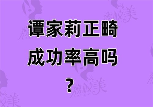 谭家莉正畸成功率高吗？从业15年数据说话：二次矫正率＜5%的硬核真相